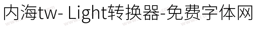 内海tw- Light转换器字体转换